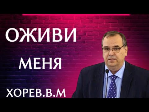 Видео: ПРОПОВЕДЬ//ОЖИВИ МЕНЯ//ХОРЕВ В.М БОЖЬЯ ЛЮБОВЬ