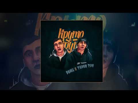 Видео: Рамс, Торба ТРБ - Круто (Официальная премьера трека)