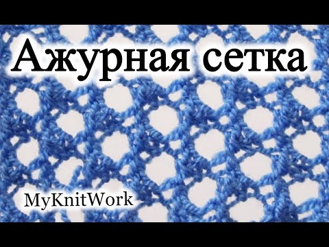 Видео: Вязание спицами. Узор "Ажурная сетка". Knitting needles. Pattern "openwork mesh."