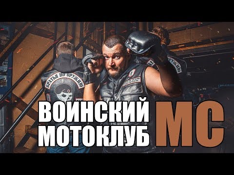 Видео: Воинский мотоклуб - Братья по оружию MC