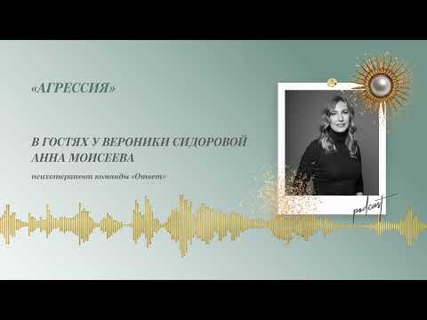 Видео: Podcast Otvet.co: Агрессия