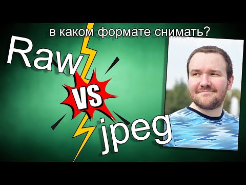 Видео: RAW или Jpeg? Какой формат выбрать для предметки?