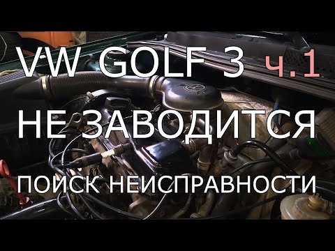 Видео: VW Golf 3, 1.8, Mono. Часть 1. Не заводится, поиск неисправности.