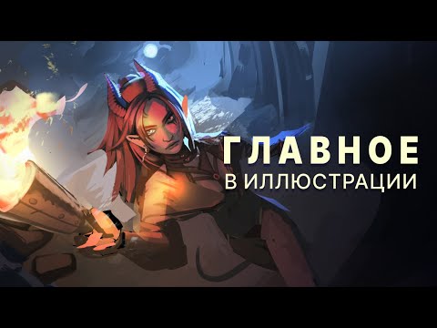 Видео: Как сбалансировать тон в иллюстрации и выделить главное, построение позы в сложном ракурсе