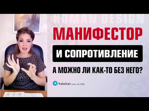 Видео: Сопротивление Манифестора Дизайн Человека. Как жить Манифестору без сопротивления — Human Design