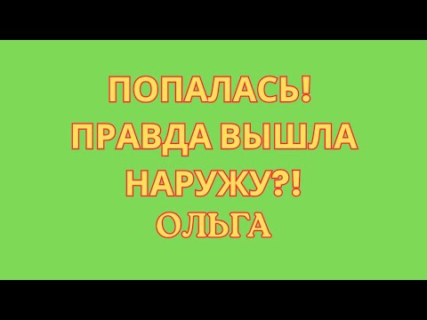 Видео: Ольга Уралочка live \Попалась! \Правда вышла наружу?! \Обзор \Разбор \Новости