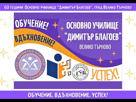 Видео: 60 години Основно училище "Димитър Благоев", гр. Велико Търново
