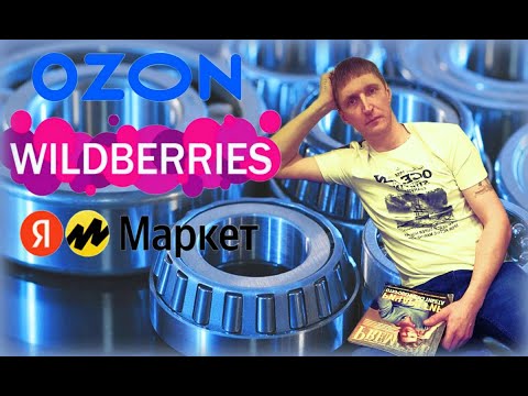 Видео: Подшипники с Озон и ВБ полное Г...0