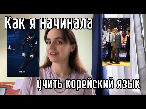 Видео: Как я начинала учить корейский язык. И к чему пришла спустя полтора года изучения