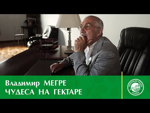 Видео: Чудеса на гектаре | Владимир Мегре