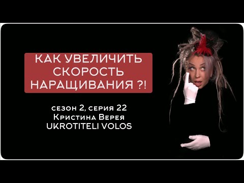 Видео: КАК УВЕЛИЧИТЬ СКОРОСТЬ НАРАЩИВАНИЯ ?!