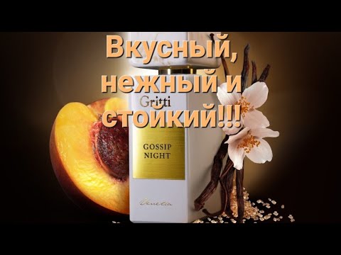 Видео: Dr. Gritti Gossip Night. Вкусный, нежный и женственный аромат!