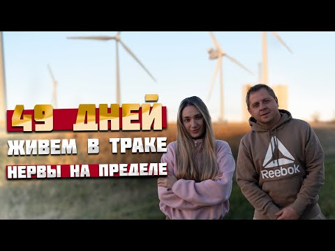 Видео: Сорок девять дней живем в Американском траке. Нервы на пределе!