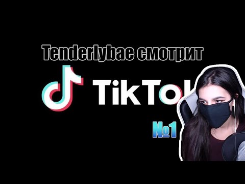 Видео: Реакция Tenderlybae TikTok I №1