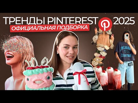 Видео: Тренды Pinterest 2025 | прогноз трендов на 2025: мода, еда, дизайн, эстетика, путешествия. Часть 2