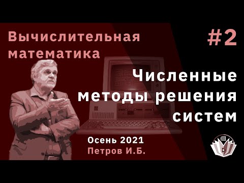 Видео: Вычислительная математика 2 Численные методы решения систем