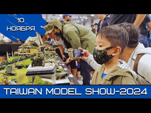 Видео: Будущее моделизма. Taiwan Model Show-2024. 10.11.24