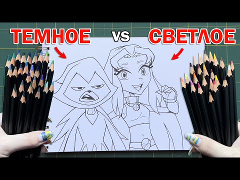 Видео: ТЕМНЫЕ vs СВЕТЛЫЕ ЦВЕТА ЧЕЛЛЕНДЖ !! Тестирую набор карандашей для творчества