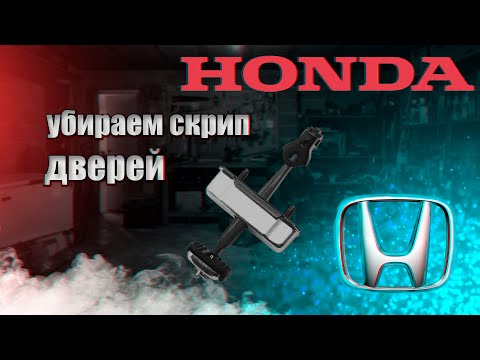 Видео: Убираем скрип дверей. Восстановление, замена ограничителей дверей Honda Accord 7 за копейки