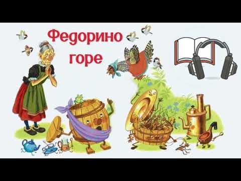 Видео: #2 Аудиосказка / Федорино горе - Стихи для малышей