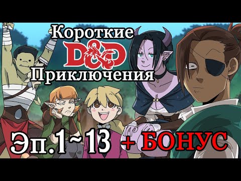 Видео: Короткие (Длинные) DnD приключения! 1 сезон: Эпизоды с 1 по 13 +  Бонус!