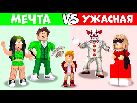 Видео: Роблокс Семья МЕЧТЫ vs УЖАСНАЯ Семья.. 😴🤡