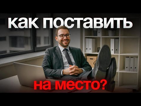 Видео: НАГЛЫЙ сотрудник игнорирует приказы? 3 фразы, которые его усмирят