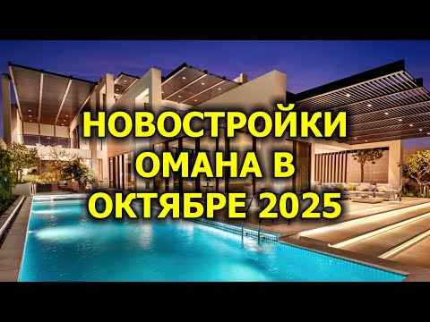 Видео: 🇴🇲 Новостройки Омана в Октябре 2025