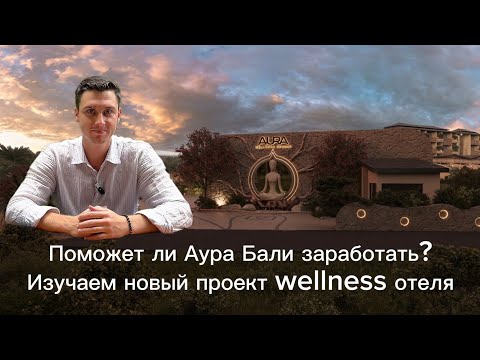 Видео: Обзор на новый проект в Убуде. Инвестиции в комплекс вилл и апартаментов "Aura" 