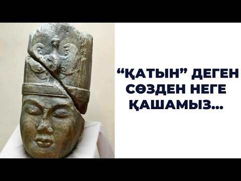 Видео: Қатын деген сөзден неге қашамыз…