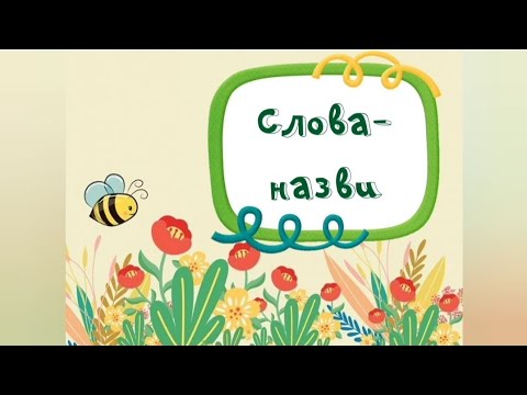 Видео: Заняття з теми "Слова-назви"