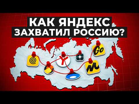 Видео: Как Яндекс ЗАХВАТИЛ ИНТЕРНЕТ? От поисковика до IT гиганта за 25 лет