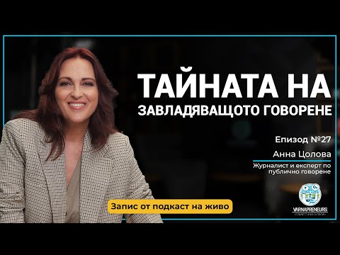 Видео: Как да НЕ се провалиш, когато всички те гледат - Анна Цолова ("Говори, за да те видят"); Еп. 27