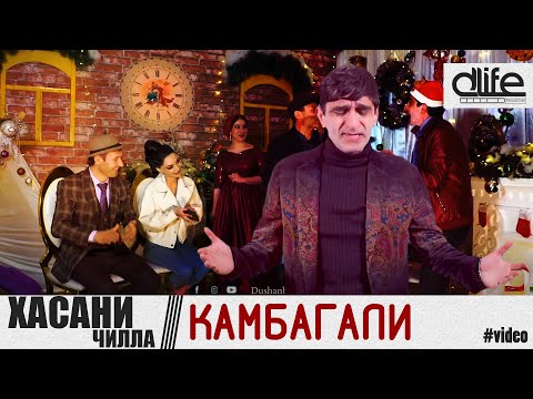 Видео: Хасани Чила - Албоми Канбагали - 2021