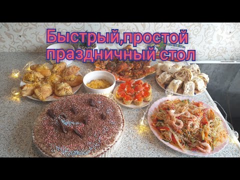 Видео: #рецепты #праздничныйстол ПРАЗДНИЧНЫЙ СТОЛ НА СКОРУЮ РУКУ.САЛАТЫ,ЗАКУСКИ,ГОРЯЧЕЕ и ДЕСЕРТ.