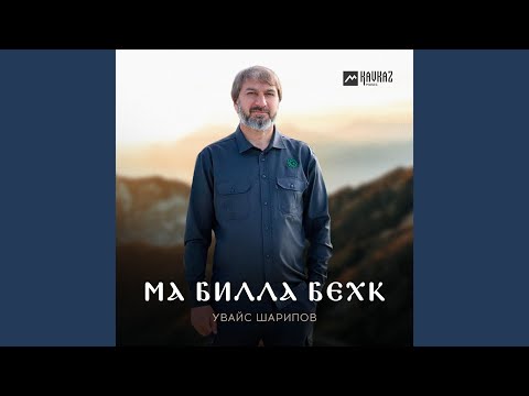 Видео: Ма билла бехк