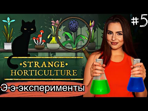 Видео: Магический эликсир и мрачные секреты города | Strange Horticulture #5