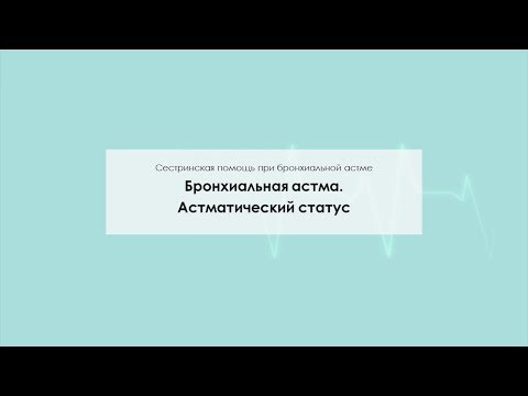 Видео: Бронхиальная астма. Астматический статус