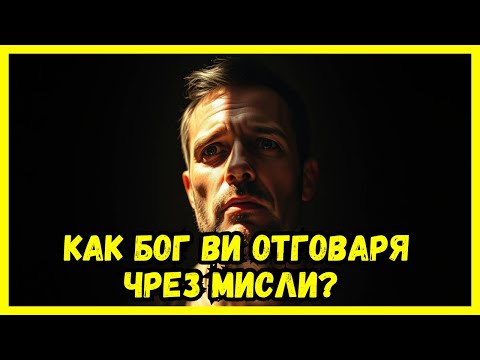 Видео: Знаци, че БОГ ти отговаря чрез мислите ти! (Не ги игнорирай)