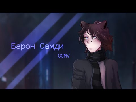 Видео: 【GCMV】 Барон Самди | by Echo