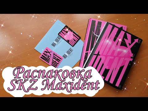 Видео: Распаковка альбома Stray kids Maxident | Maxident unboxing | Kpop collection