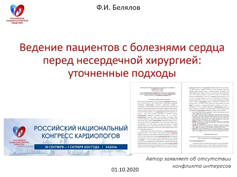 Видео: Белялов Ф. Ведение пациентов с болезнями сердца перед несердечной хирургией: уточненные подход.