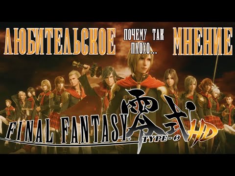 Видео: Любительское мнение или обзор Final Fantasy Type-0 HD