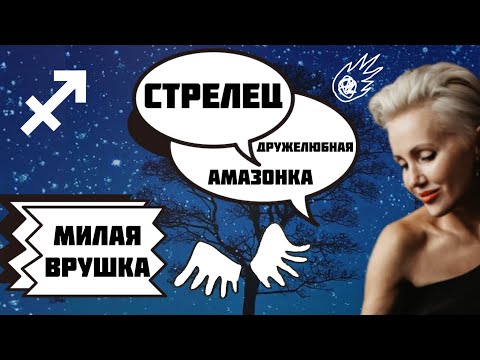 Видео: Женщина Стрелец. Как управлять? Женщина Амазонка или Депрессивная Врушка? Женский Зодиак
