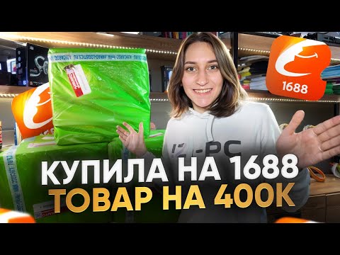 Видео: ЗАКАЗАЛА ОПТОМ НА 1688! Проблемы с доставкой... Сколько смогу заработать?