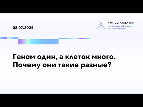 Видео: 08.07.2024 | Геном один, а клеток много. Почему они такие разные?