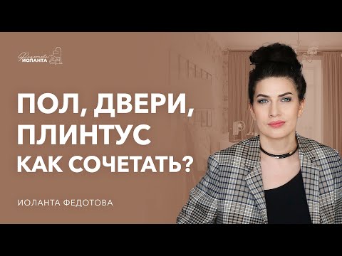 Видео: Как правильно выбрать двери, пол и плинтус. Сочетание цвета и оттенков в дизайне интерьера.