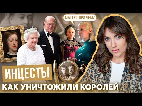 Видео: ИНЦЕСТЫ у королей _ линия ГАБСБУРГОВ _ ЕЛИЗАВЕТА и ФИЛИПП - родственники?! _ ТАРГАРИЕНЫ бы одобрили