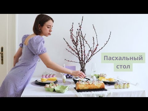 Видео: Сервировка стола на Пасху | Сочетание цветов | Бисквитный рулет и декор на стол