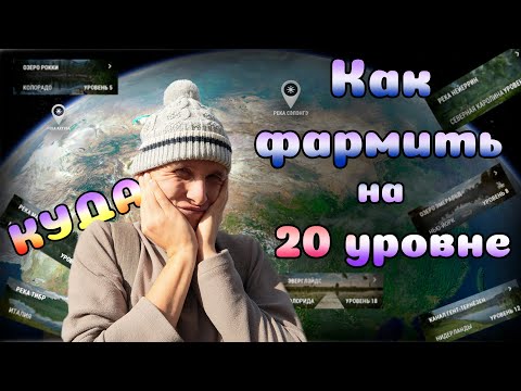 Видео: СТРИМ Fishing Planet ✅ КАК ФАРМИТЬ НА 20 УРОВНЕ ??? ✅ФАРМ ДЕНЕГ И ОПЫТА #1